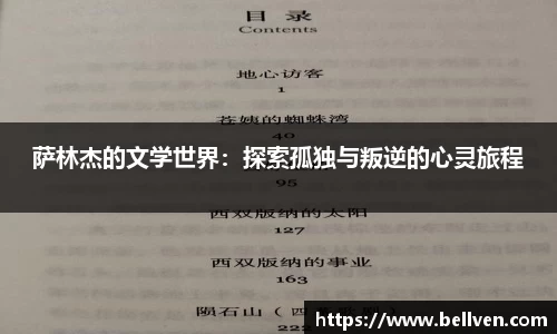 萨林杰的文学世界：探索孤独与叛逆的心灵旅程