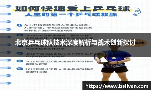 北京乒乓球队技术深度解析与战术创新探讨