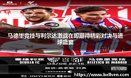 马德里竞技与利尔达激战在即期待精彩对决与进球盛宴