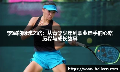 李军的网球之路：从青涩少年到职业选手的心路历程与成长故事