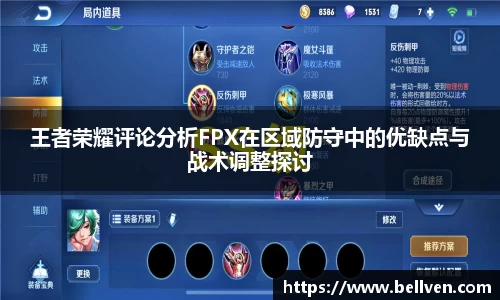 王者荣耀评论分析FPX在区域防守中的优缺点与战术调整探讨