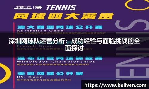 深圳网球队运营分析：成功经验与面临挑战的全面探讨