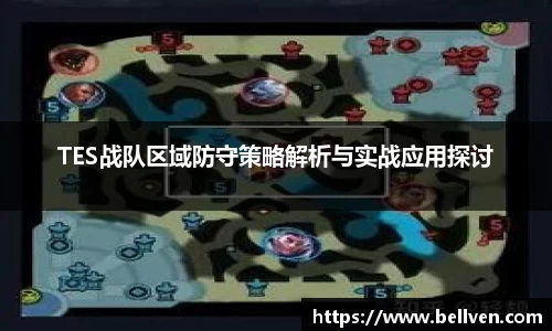 TES战队区域防守策略解析与实战应用探讨