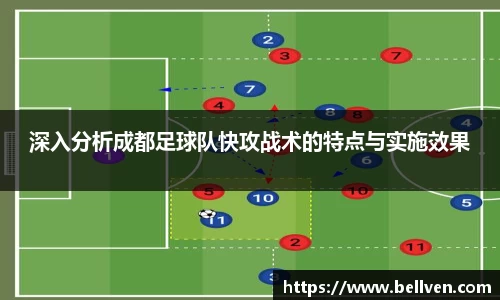 深入分析成都足球队快攻战术的特点与实施效果