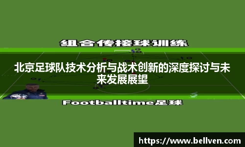 北京足球队技术分析与战术创新的深度探讨与未来发展展望