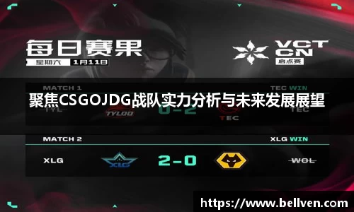 聚焦CSGOJDG战队实力分析与未来发展展望