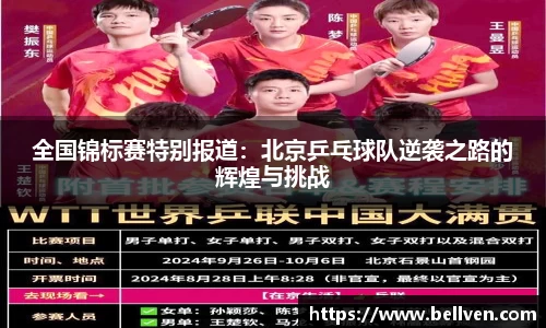 全国锦标赛特别报道：北京乒乓球队逆袭之路的辉煌与挑战