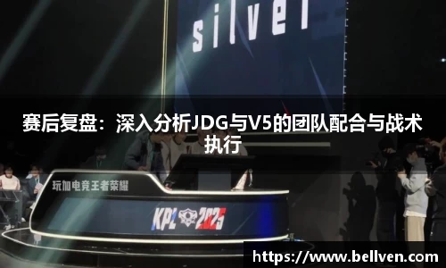 赛后复盘：深入分析JDG与V5的团队配合与战术执行