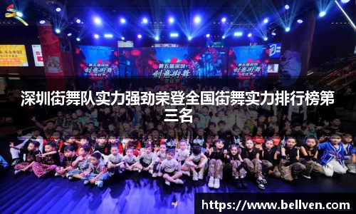 深圳街舞队实力强劲荣登全国街舞实力排行榜第三名
