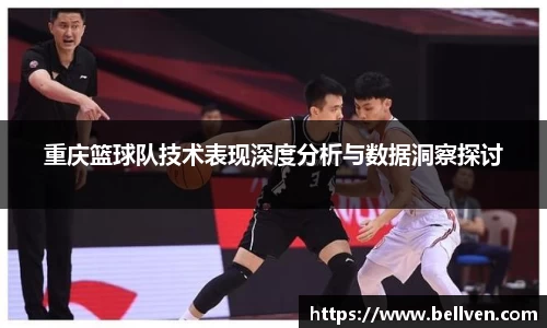 重庆篮球队技术表现深度分析与数据洞察探讨