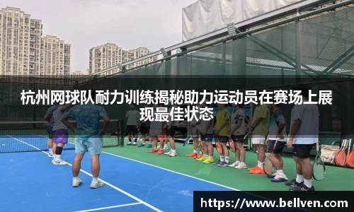 杭州网球队耐力训练揭秘助力运动员在赛场上展现最佳状态