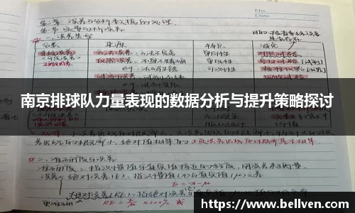南京排球队力量表现的数据分析与提升策略探讨