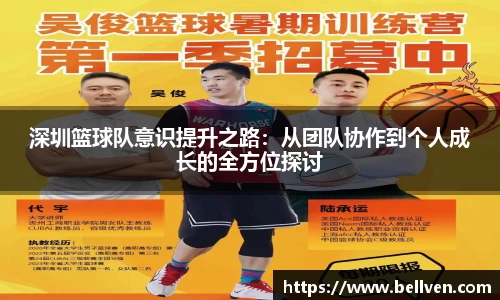 深圳篮球队意识提升之路：从团队协作到个人成长的全方位探讨