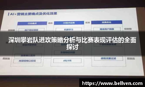 深圳攀岩队进攻策略分析与比赛表现评估的全面探讨
